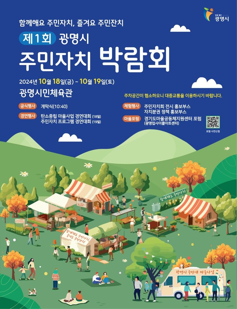 <b>주민</b>차지의 모든 것...광명시 18일 첫 '<b>주민자치 박람회</b>' <b>개최</b>