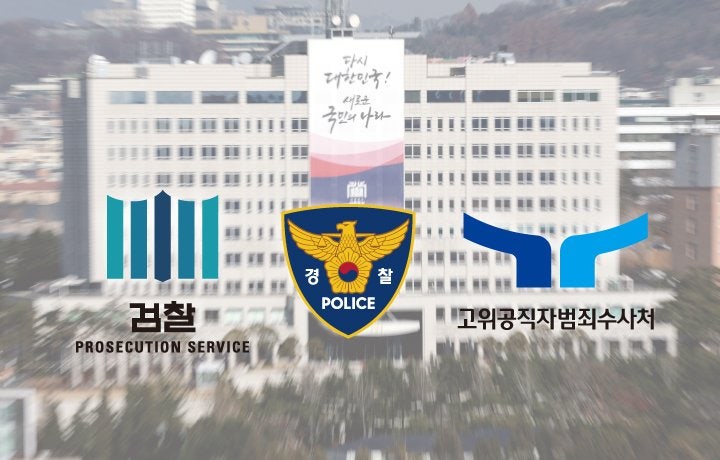 '<b>비상계엄</b>' <b>수사</b> 혼선에…검찰·경찰·공수처 협의하기로
