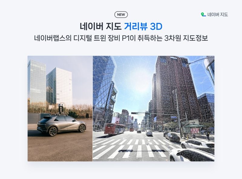 <b>네이버</b> <b>거리뷰 3D</b>로 본다… 입점 정보도 제공