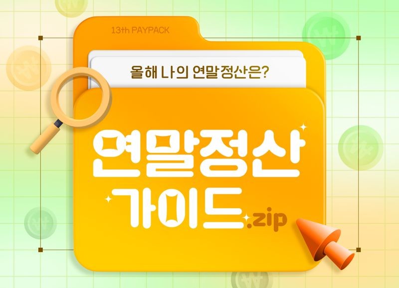 "13월의 보너스, 한푼이라도 더 받으려면"…<b>연말정산</b> 조목조목 '꿀팁'