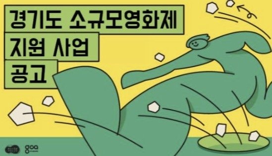 <b>경기도</b>, <b>소규모영화제</b> 개최비 '최대 4000만원 <b>지원</b>'
