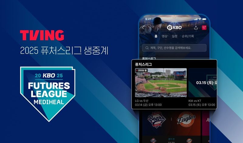 "KBO 유망주 경기 보세요" 티빙, KBO 퓨처스리그도 <b>중계</b>