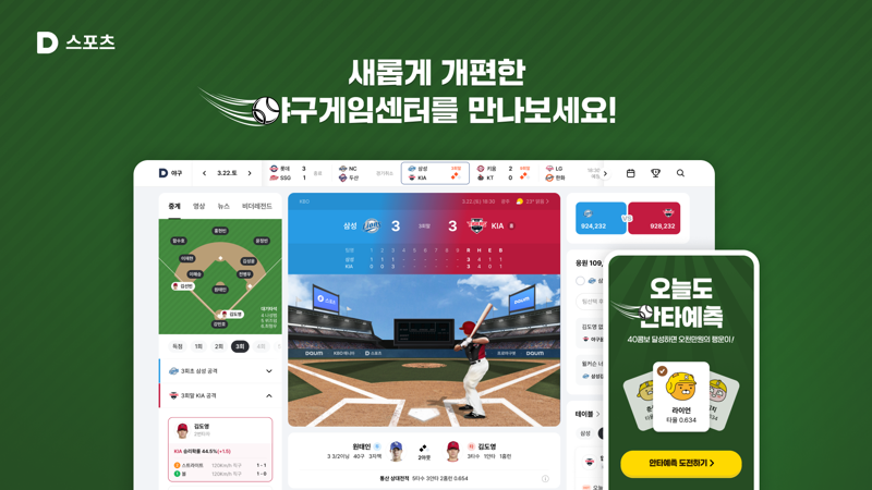 "경기 열기를 더 뜨겁게"...포털 '<b>다음</b>', 야구게임센터 개편