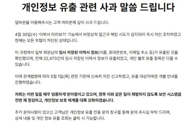 알바몬 개인정보 유출 사과 공지.연합뉴스.