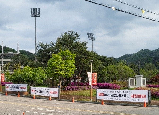 강원FC 춘천 홈경기가 열린 지난 3일 경기에 앞서 춘천시축구협회 등이 경기장 앞 도로에 내건 현수막.연합뉴스