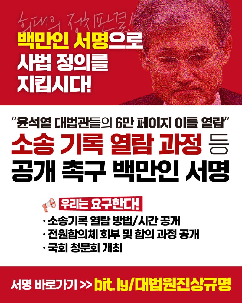 '검사를 검사하는 변호사 모임'이 지난 3일부터 '조희대 대법원장 및 대법관들의 6만 페이지 이틀 열람'이라는 제목으로 진행 중인 백만인 서명 운동 포스터./사진='검사를 검사하는 변호사 모임'