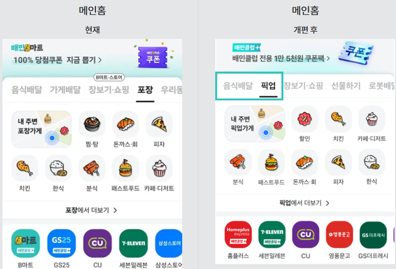 배민 메인 홈화면 개편 전 후 비교.배민 제공