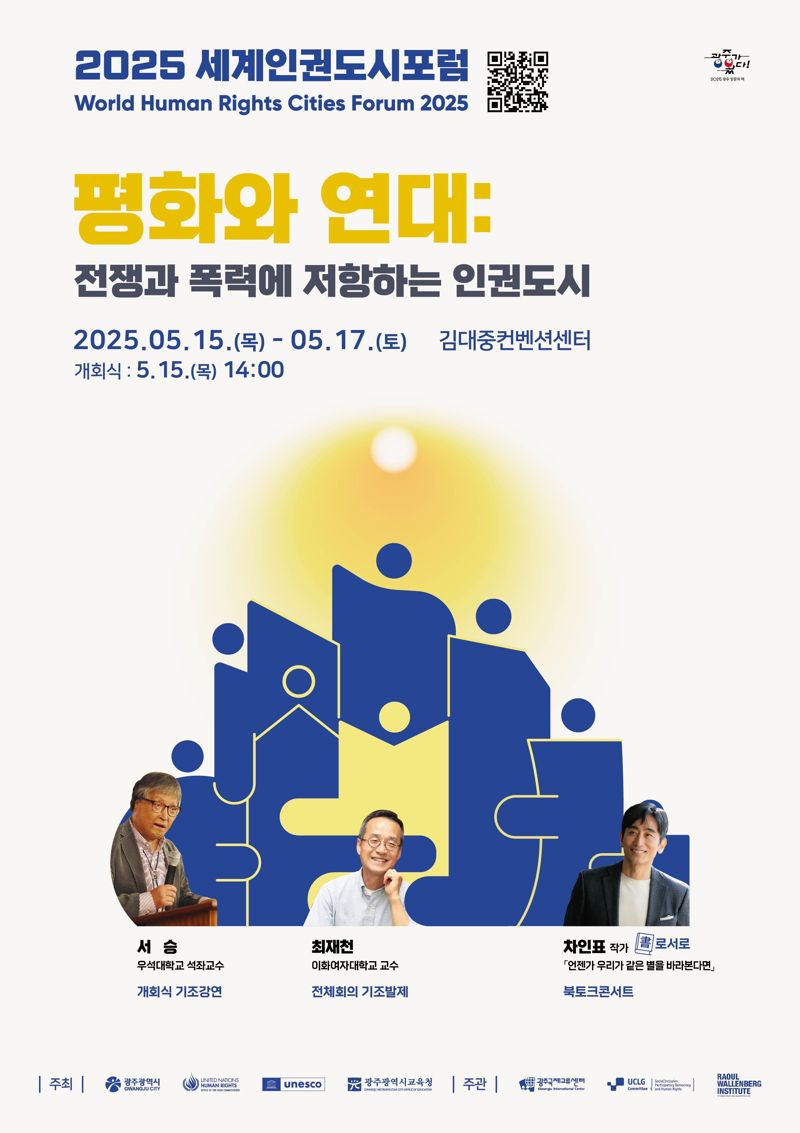 광주광역시는 오는 15~17일 김대중컨벤션센터에서 '2025 세계인권도시포럼'을 개최해 누구나 평화롭고 안전하게 살아가기 위한 인권도시 간 연대 방안을 모색한다고 밝혔다.광주광역시 제공