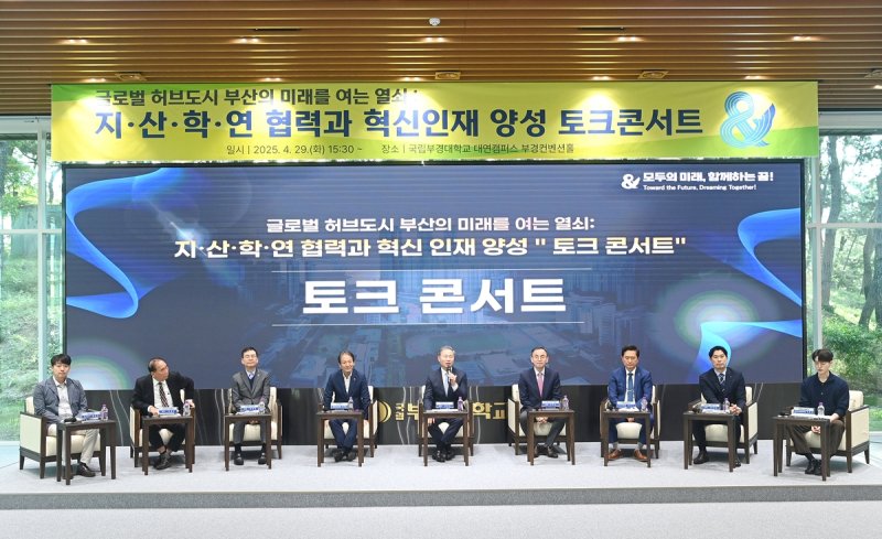 지난달 29일 국립부경대학교 부경컨벤션홀에서 열린 부산 상공계 유관기관 토크콘서트 모습.이 행사는 글로컬대학30 선정을 앞두고 협력 네트워크를 구축하기 위해 마련됐다.부경대 제공
