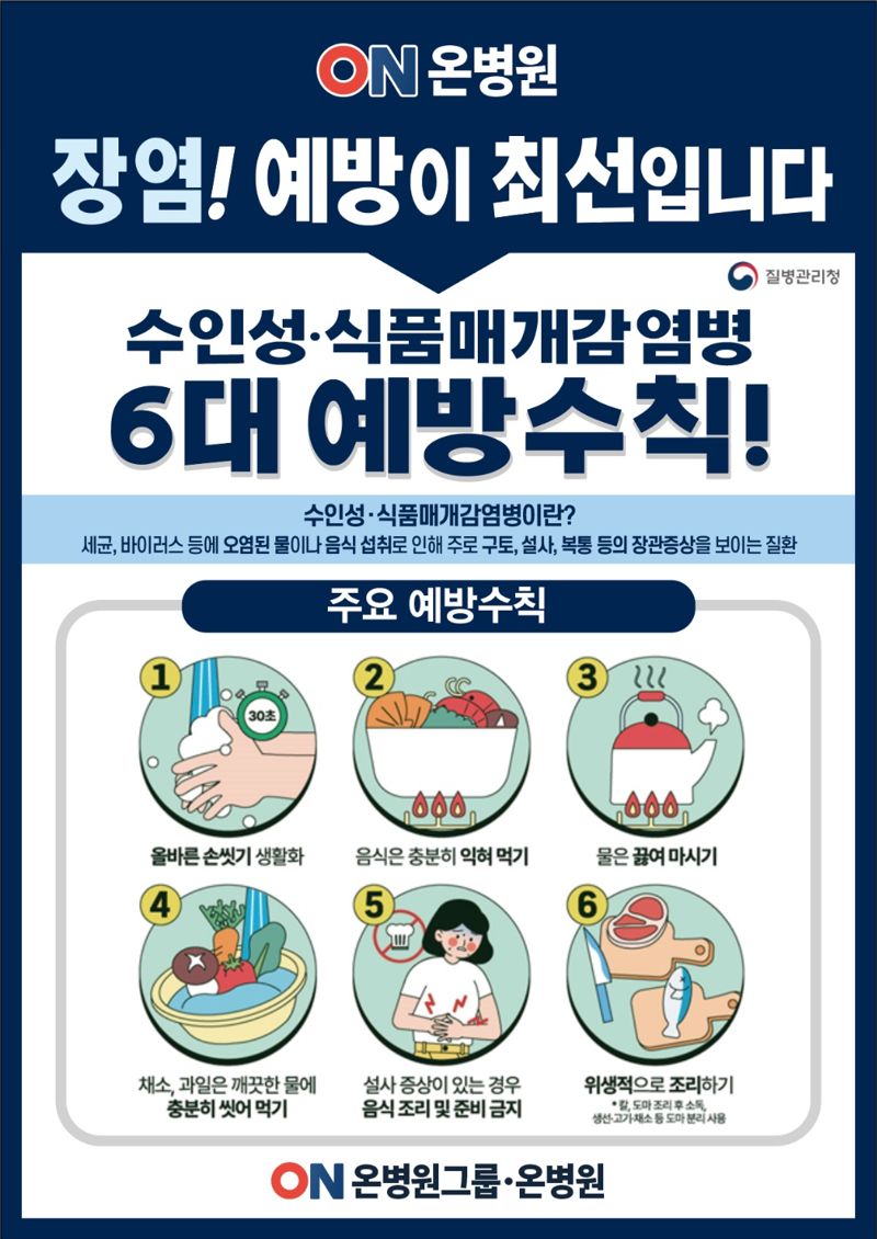 수인성·식품매개감염병 예방 홍보 포스터.온병원 제공
