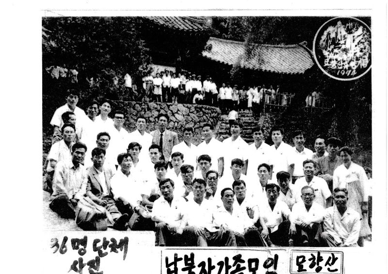 1974년 북한 평안북도 묘향산에서 촬영된 36명의 납북자들.납북자가족모임 제공