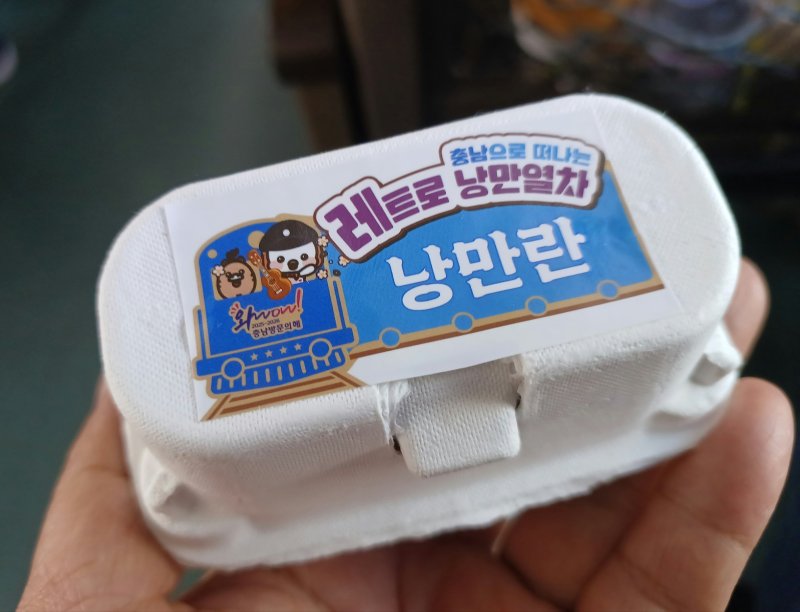 레트로 낭만열차에서는 승객들에게 '낭만란'(아래 사진) 등 추억의 먹거리를 제공한다.