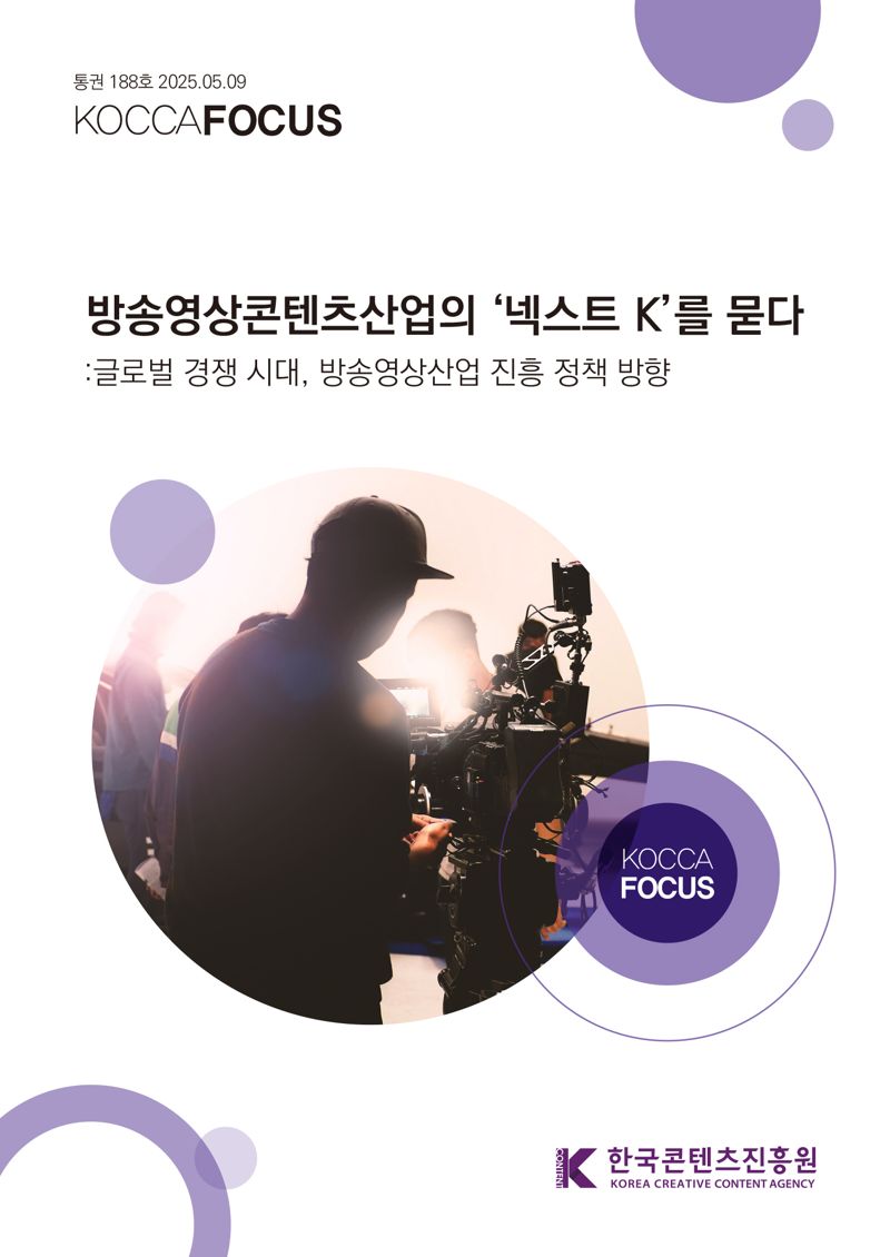 방송영상콘텐츠산업의 넥스트K를 묻다