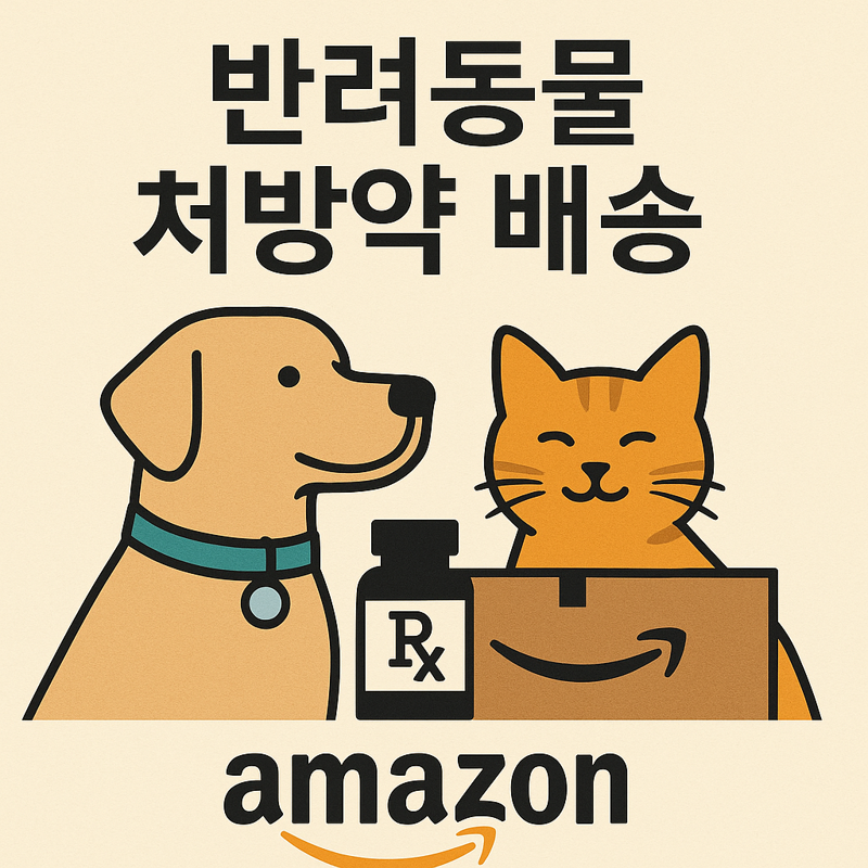 세계 최대 상거래 기업 아마존이 미국에서 반려 동물 처방 의약품 배송 서비스를 시작한다.이미지=챗GPT '이미지젠' 생성