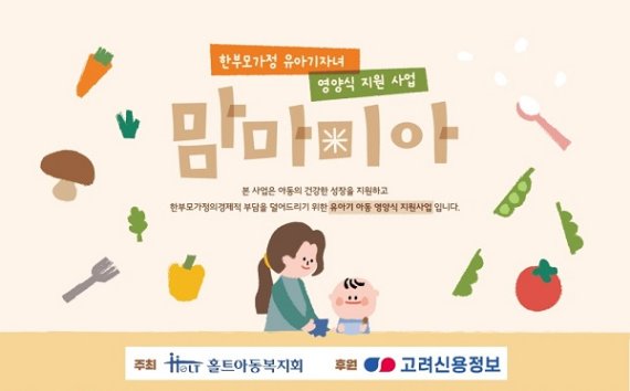 사진 설명 : 홀트아동복지회는 한부모가정 유아기 자녀의 건강한 성장과 발달을 위한 영양식 지원 사업‘맘마미(米)아’를 실시한다.참여자 신청은 오는 5월 18일까지다.