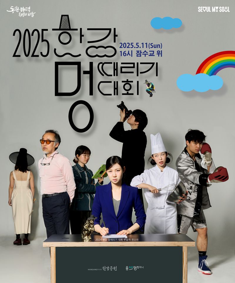 2025 한강 멍때리기 대회 포스터.서울시 제공