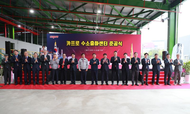 카프로 수소출하센터 준공식이 지난 9일 울산 석유화학단지 내 카프로 울산공장에서 열렸다.울산시 제공