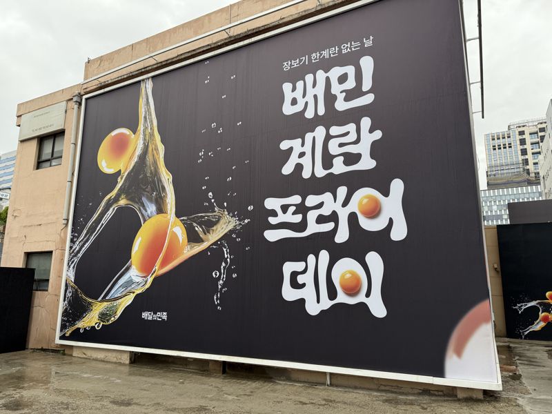 지난 9일 서울 성동구 성수동 '배민프라이데이' 팝업 행사장 전경.사진=주원규 기자