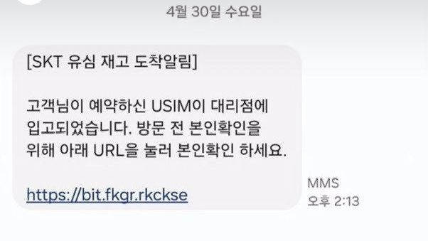‘SKT 유심 재고 도착알림'을 가장한 스미싱 문자./사진=X