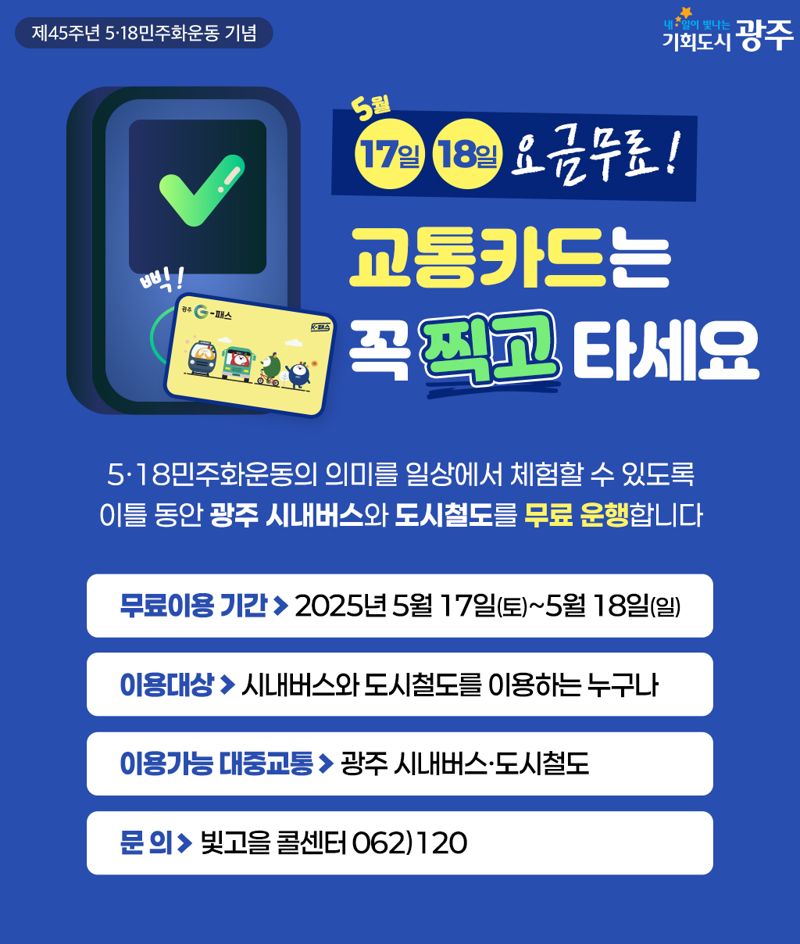 광주광역시가 올해 5·18민주화운동 45주년을 기념해 오는 17일과 18일 이틀간 시내버스와 도시철도 전 노선을 무료로 운행한다.광주광역시 제공