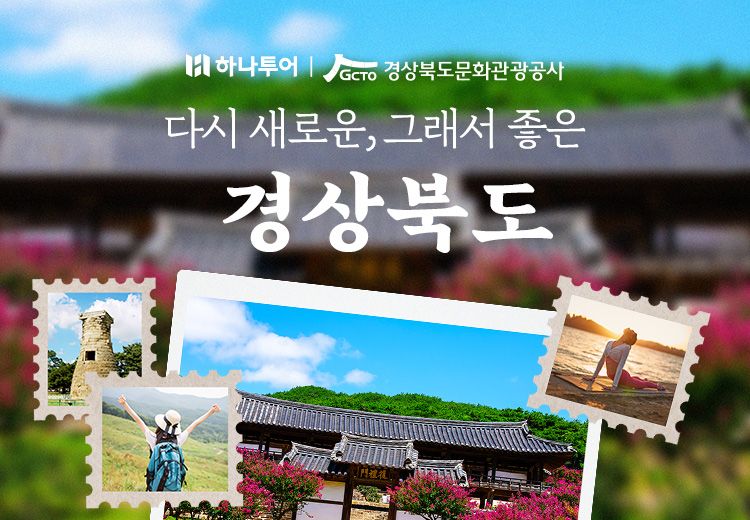 하나투어 제공