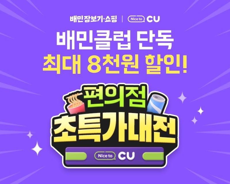 <b>배민</b>, 5월 CU 편의점 상품 최대 8000원 할인