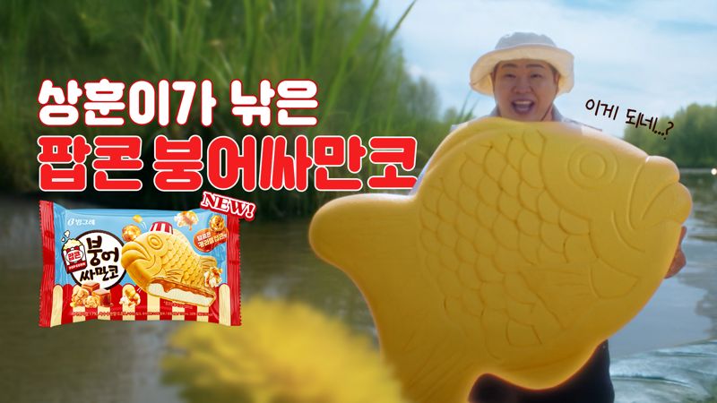 팝콘 붕어싸만코 모델 코미디언 문상훈 씨. 빙그레 제공