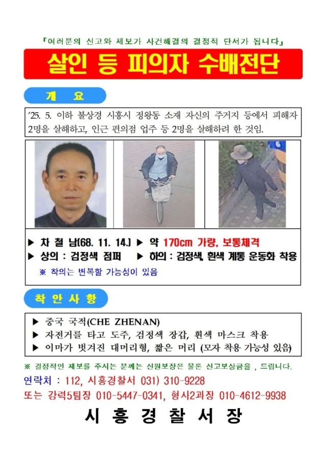 [속보] 경찰, ‘<b>시흥 흉기난동 사건</b>’ 피의자 차철남 검거