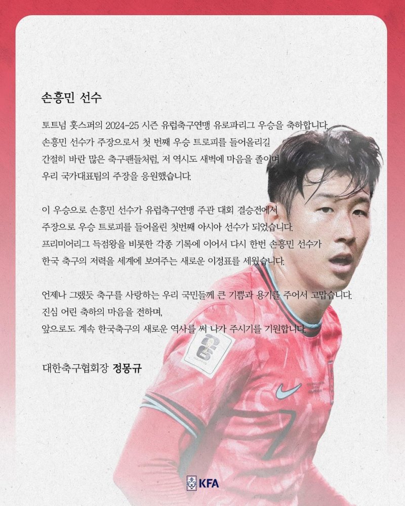 정몽규 "<b>손흥민</b> 첫 우승 간절히 응원...앞으로도 역사 쓰길"