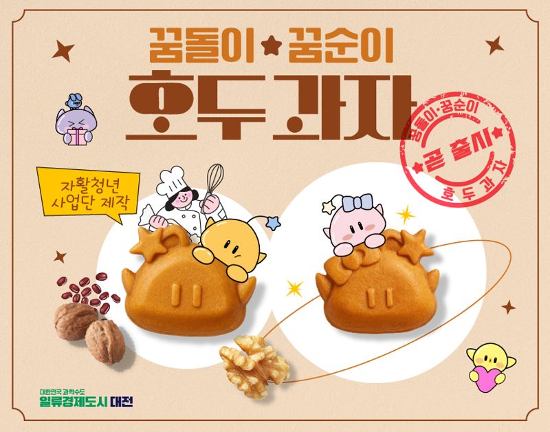 대전시의 '꿈돌이꿈순이 호두과자' 홍보 이미지