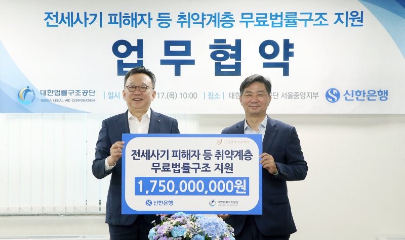 신한은행, 대한법률구조공단에 17.5억 전달..."<b>전세사기 피해</b>자 법률상...