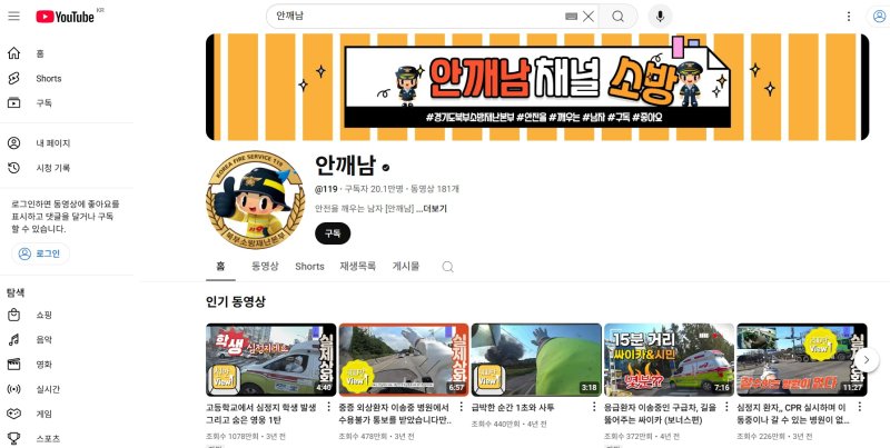 경기도북부소방재난본부가 운영하는 유튜브 '안깨남(안전을 깨우는 남자)' 유튜브 캡처
