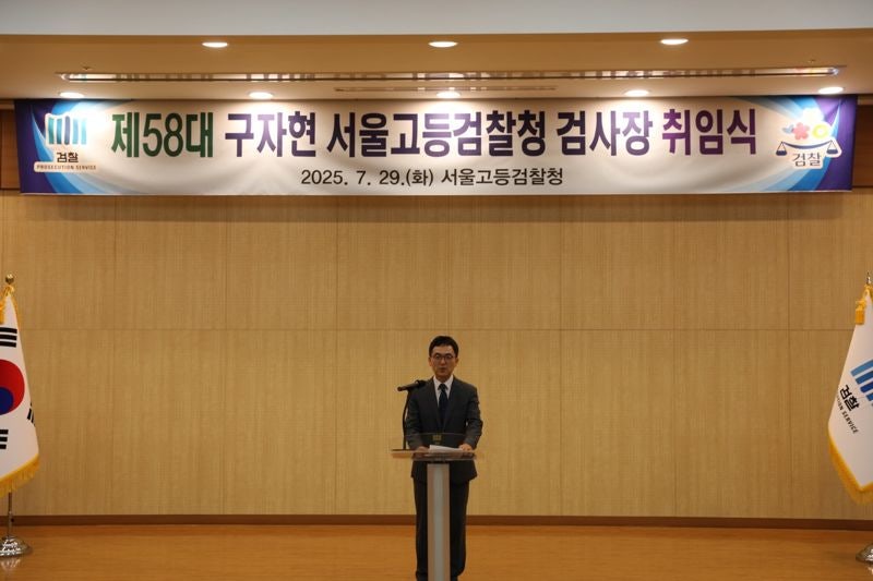 <b>구자현 서울고검장</b> 취임..."형사부·공판부 <b>정상화</b>돼야"