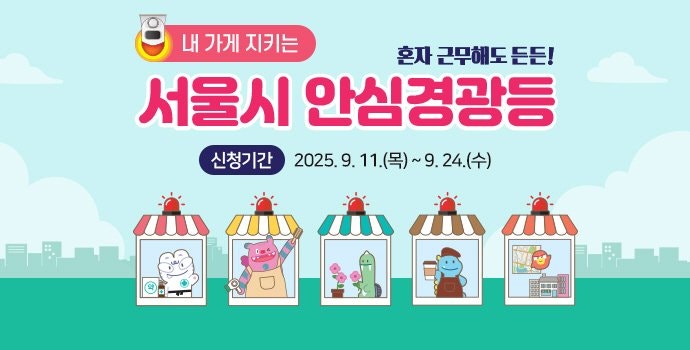 서울 '나홀로 사장님' 안전 대비...'<b>안심경광등</b>' 2차 <b>신청</b>