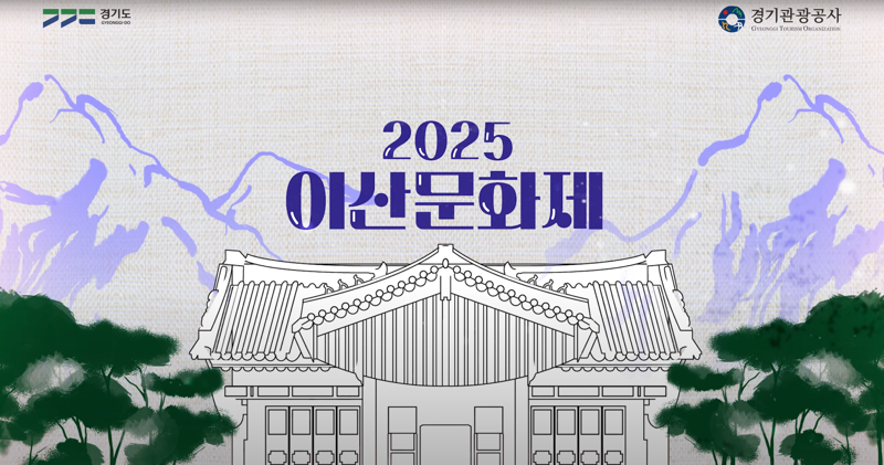 경기관광공사, 10월 12일까지 '2025 <b>이산문화제</b>' 첫 개최