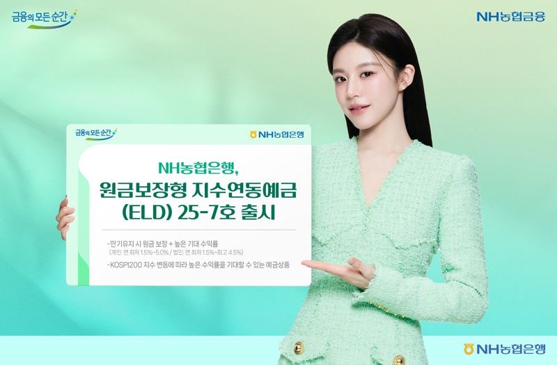 <b>농협은행</b>, 원금보장형 <b>지수연동예금</b>(ELD) 25-7호 출시