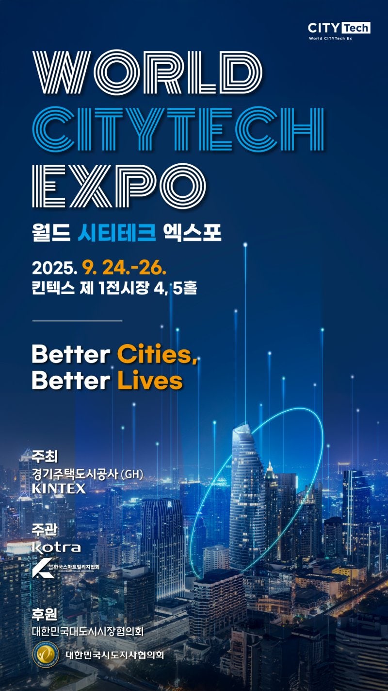 경기주택도시공사, 24~26일 '2025 <b>월드 시티테크 엑스포</b>' 개최