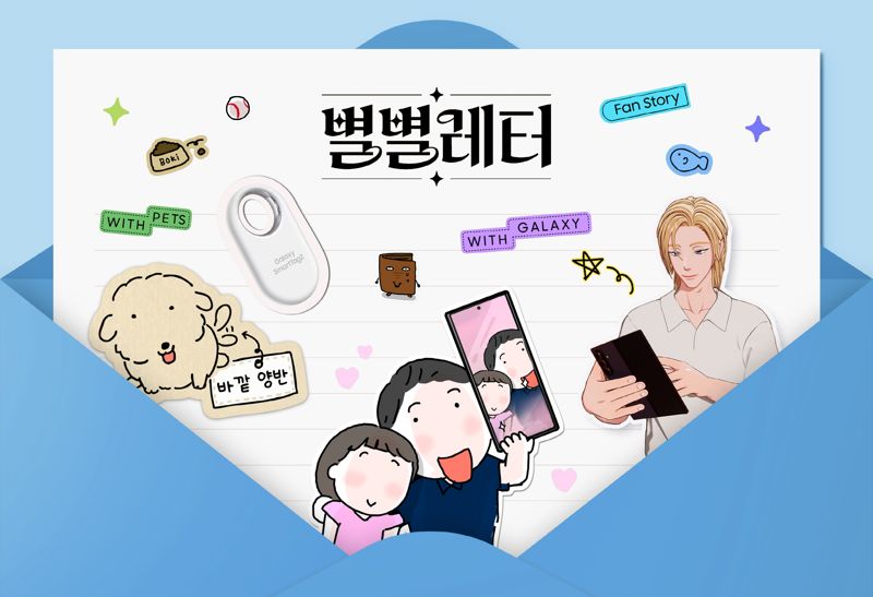 삼성전자의 소비자 참여형 소셜 캠페인 '별별레터' 이미지. 삼성전자 제