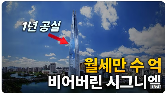 전청조때문에 2억 날렸다…시그니엘 공실, 관리비만 월 300내는 집주인 '분통'