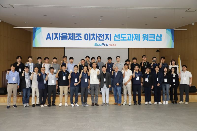 에코프로가 최근 인공지능(AI) 자율제조 이차전지 선도과제 워크숍을 진행한 가운데 참석자들이 기념촬영을 하고 있다. 사진=에코프로 제공