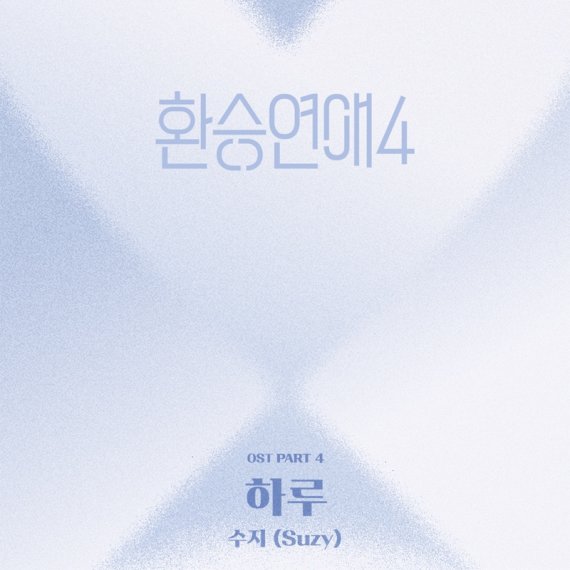 '<b>환승연애4</b>', <b>수지</b> 이별 감성 품은 새 <b>OST</b> '하루' 발매