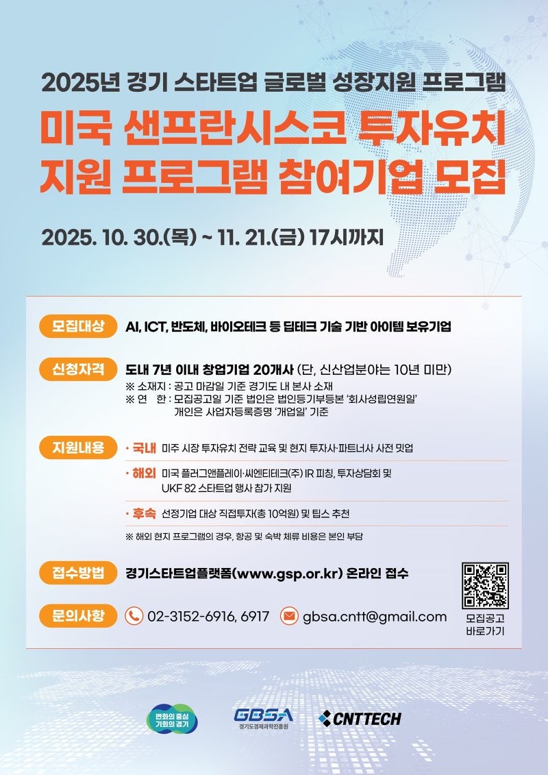 <b>경기도</b>, 스타트업 <b>샌프란시스코</b> 진출 지원…'<b>투자유치</b> 참가기업 모집'