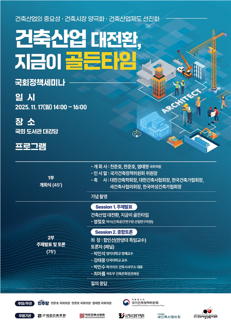 '건축산업 진흥을 위한 세미나' 포스터. 국토교통부 제공