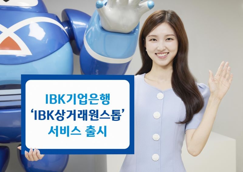 <b>기업은행</b>, 'IBK<b>상거래원스톱 서비스</b>' 출시