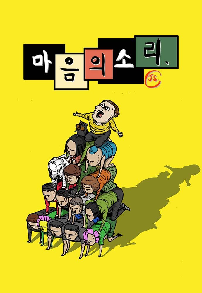 네이버웹툰의 초창기 대표 인기작인 조석 작가의 '마음의 소리' 포스터.네이버웹툰 제공