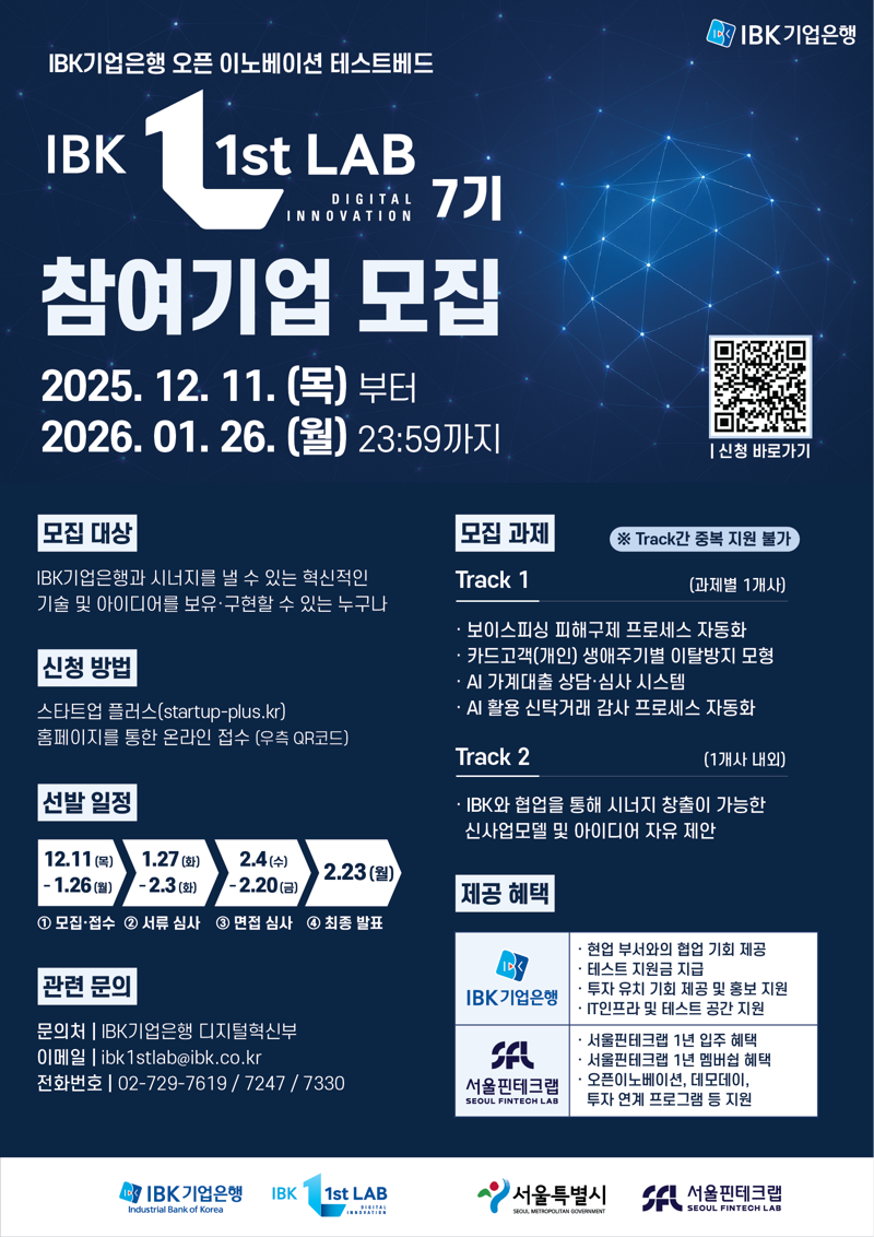 <b>기업은행</b>, ‘IBK 1st LAB’ 7기 참여<b>기업</b> 모집