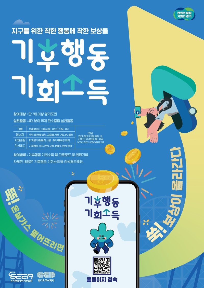 지구를 위한 착한행동 '<b>기후행동 기회소득</b>'...경기도민 171만명 참여