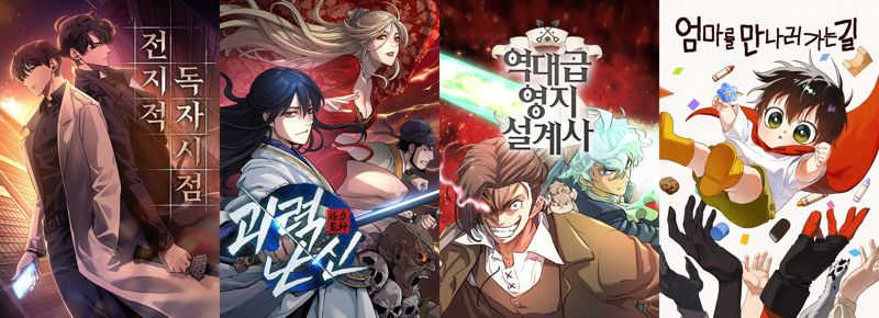 2025년 대한민국 콘텐츠대상 만화 부문을 휩쓴 네이버웹툰의 작품.(왼쪽부터 '전지적 독자 시점'‘괴력난신','역대급 영지 설계사',<a href=