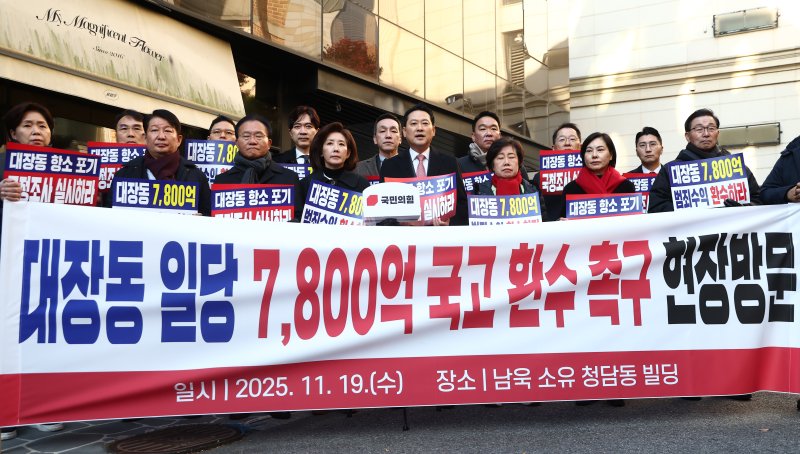 장동혁 국민의힘 대표를 비롯한 의원들이 지난달 19일 오전 대장동 개발사업 특혜 의혹 사건에서 실형을 선고 받은 남욱 변호사가 추징보전 해제를 요구한 서울 강남구 청담동의 한 건물 앞에서 검찰의 대장동 사건 항소 포