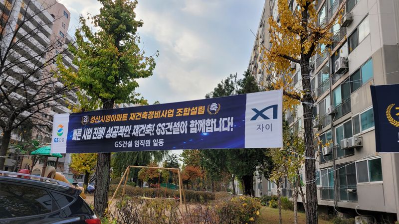 23일 서울 마포구 성산시영아파트 단지 내에 대형 건설사들의 조합설립 축하 현수막이 설치돼 있다.사진=장인서 기자